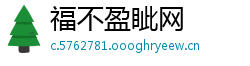 福不盈眦网